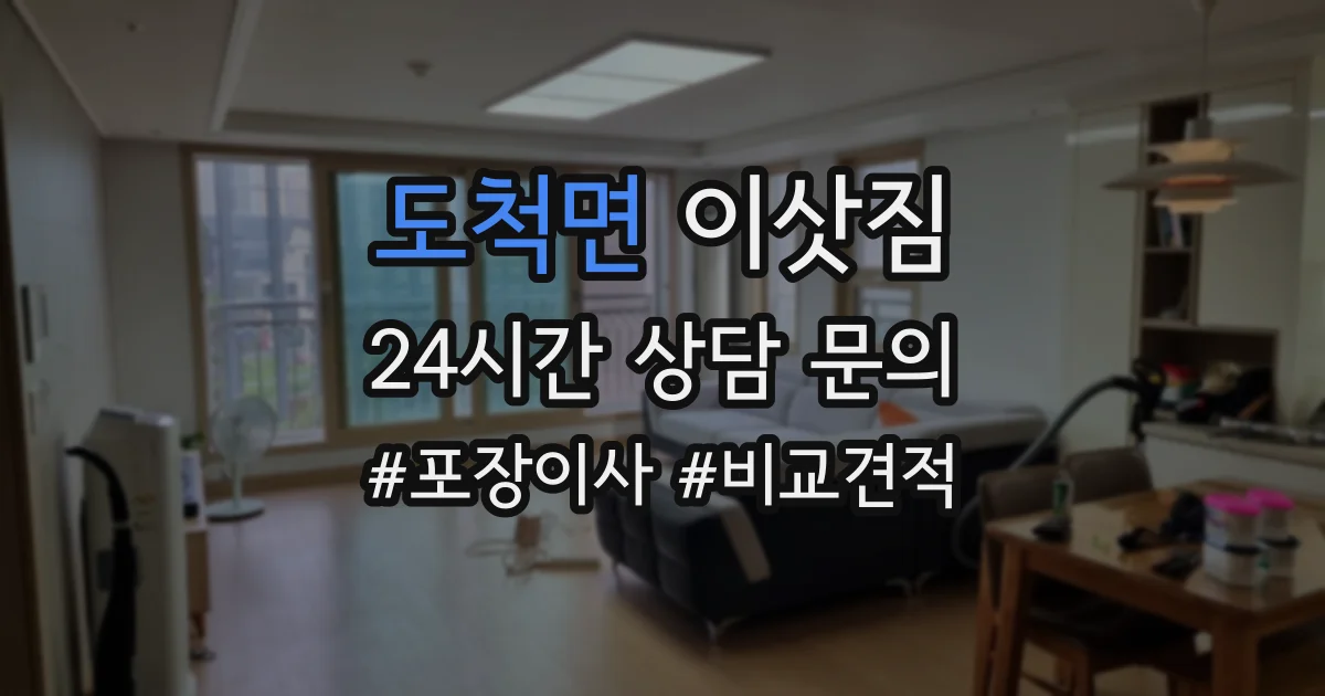 도척면 이삿짐