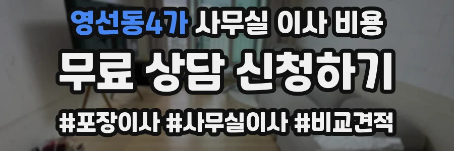 영선동4가 사무실 이사 비용