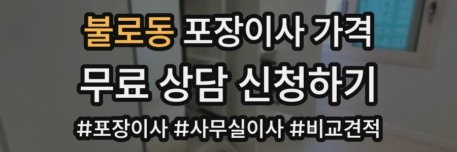 불로동 포장이사 가격