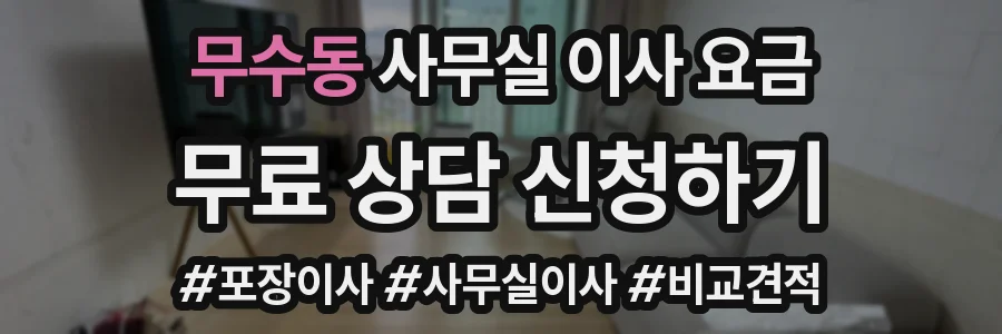 무수동 사무실 이사 요금