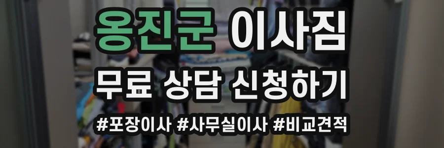옹진군 이사짐