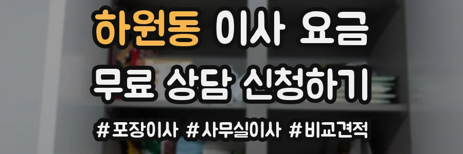 하원동 이사 요금