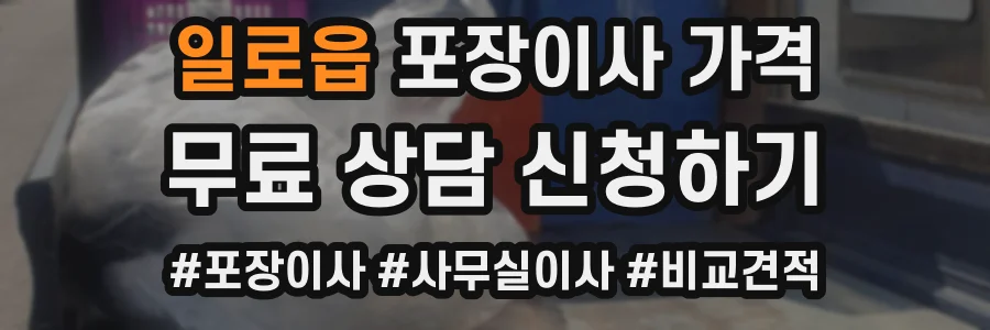 일로읍 포장이사 가격