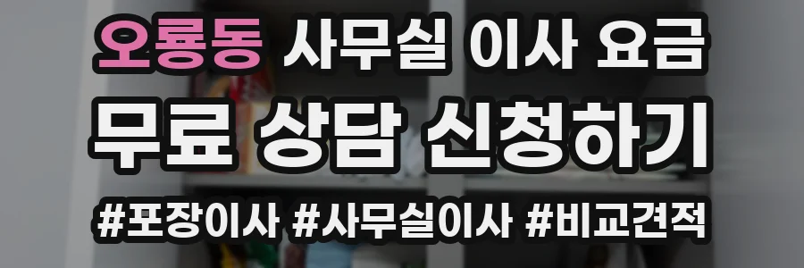 오룡동 사무실 이사 요금