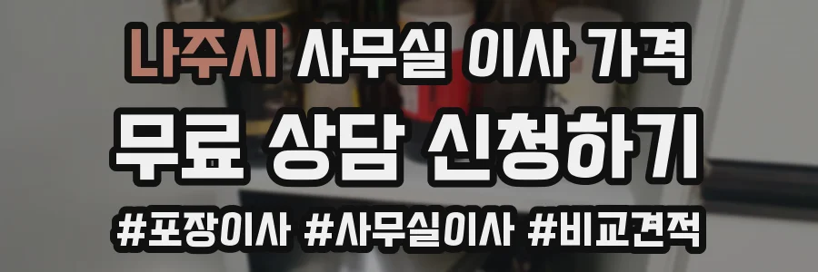 나주시 사무실 이사 가격