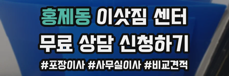 홍제동 이삿짐 센터