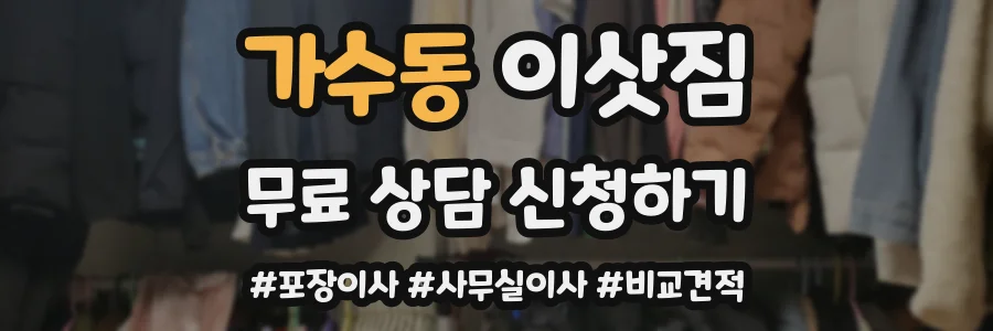 가수동 이삿짐