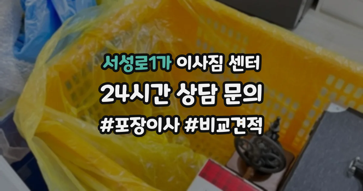 서성로1가 이사짐 센터