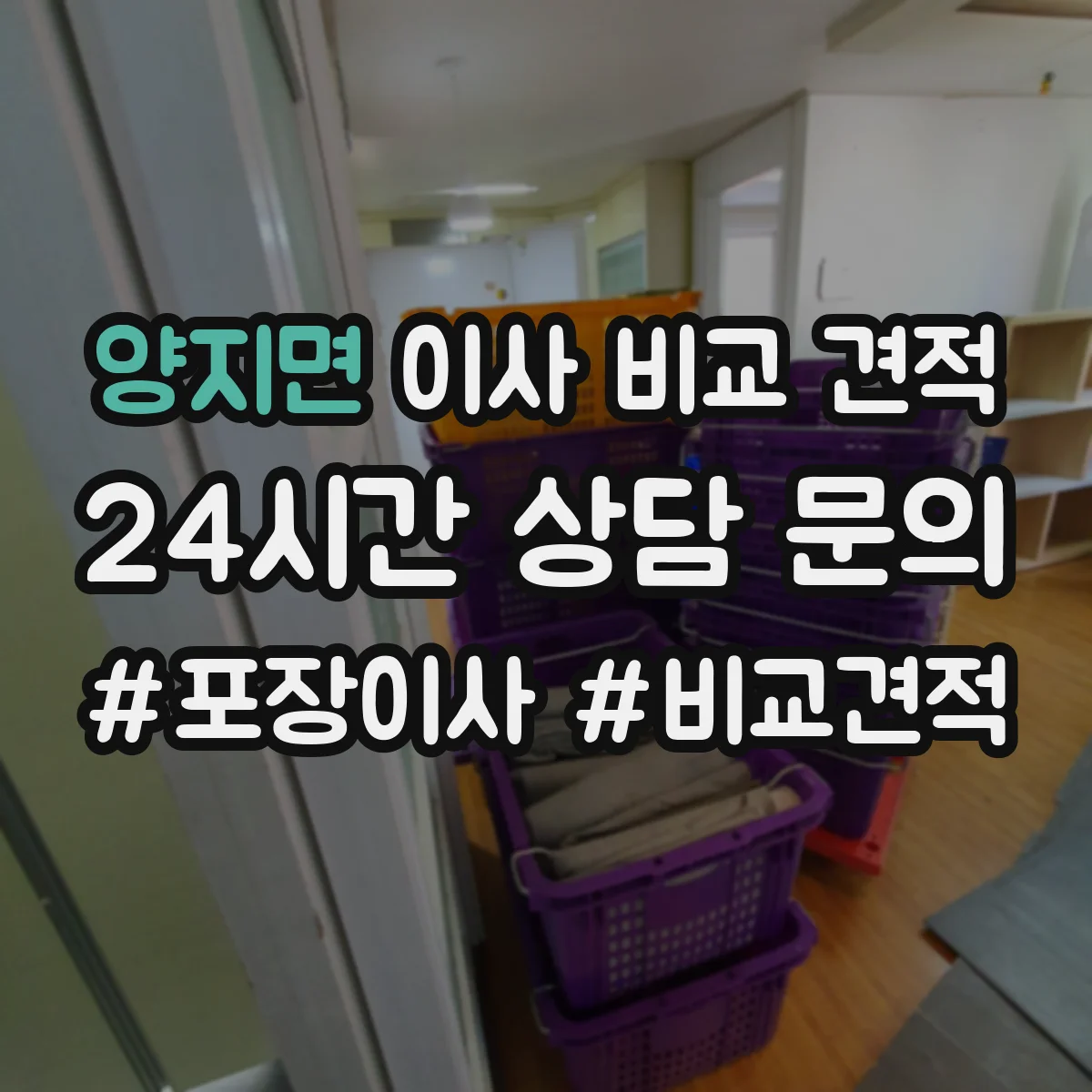 양지면 이사 비교 견적