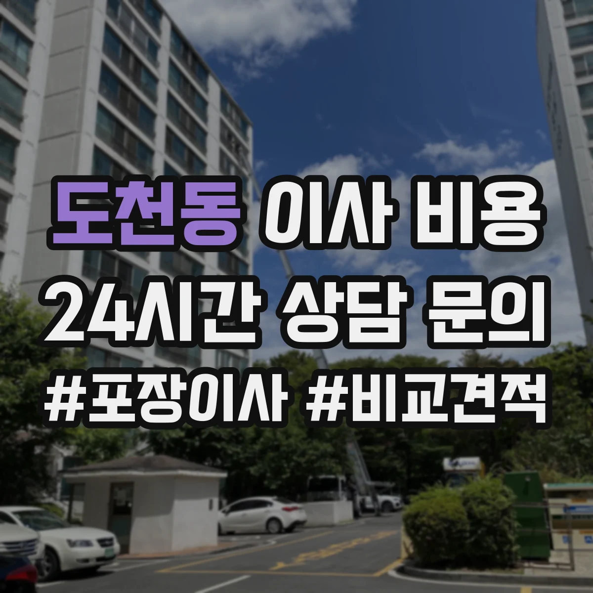 도천동 이사 비용