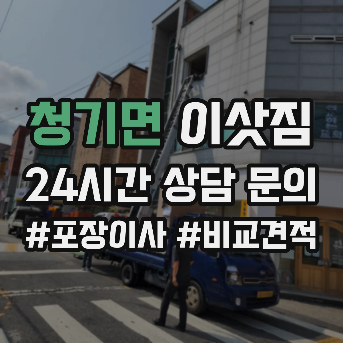 청기면 이삿짐