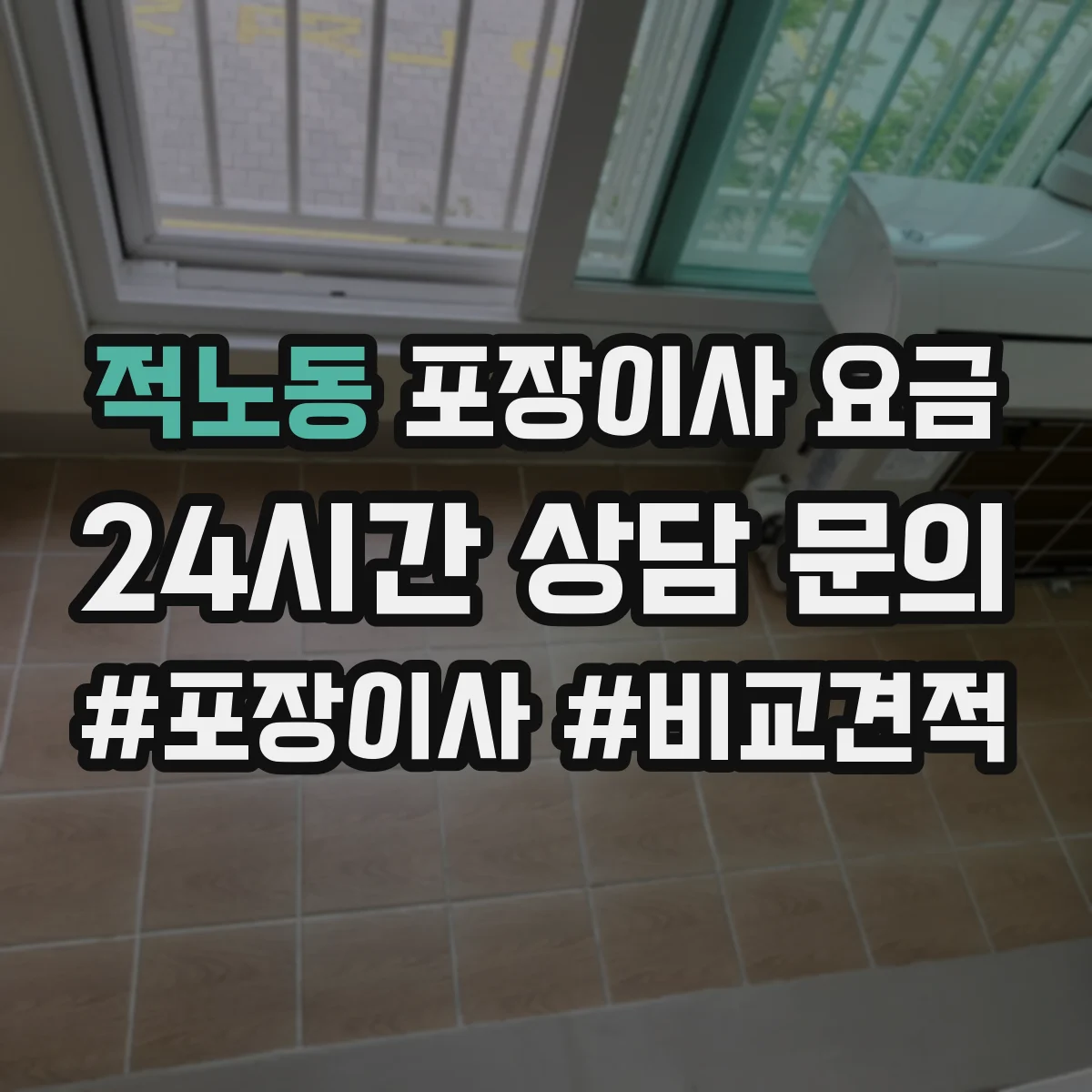 적노동 포장이사 요금