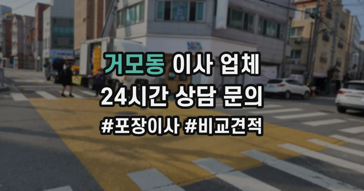 거모동 이사 업체