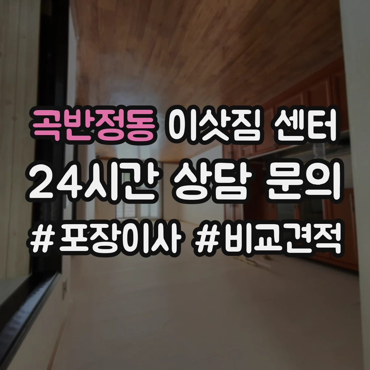 곡반정동 이삿짐 센터