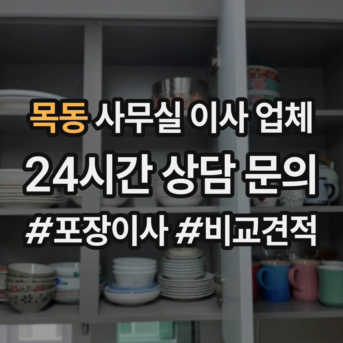 목동 사무실 이사 업체