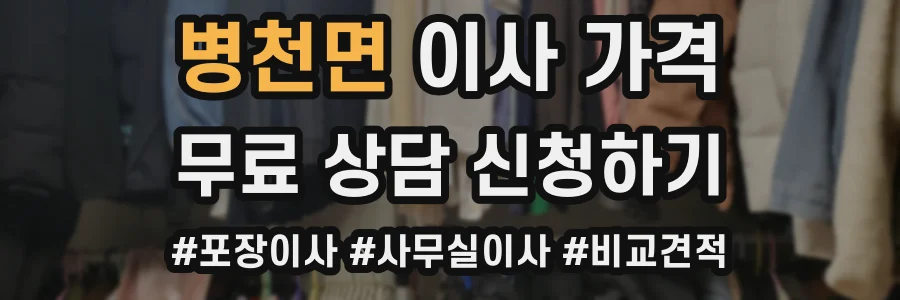 병천면 이사 가격