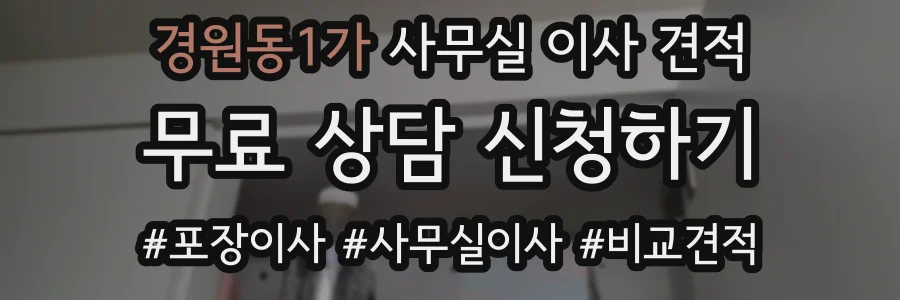 경원동1가 사무실 이사 견적