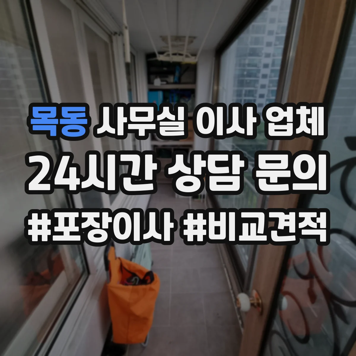 목동 사무실 이사 업체