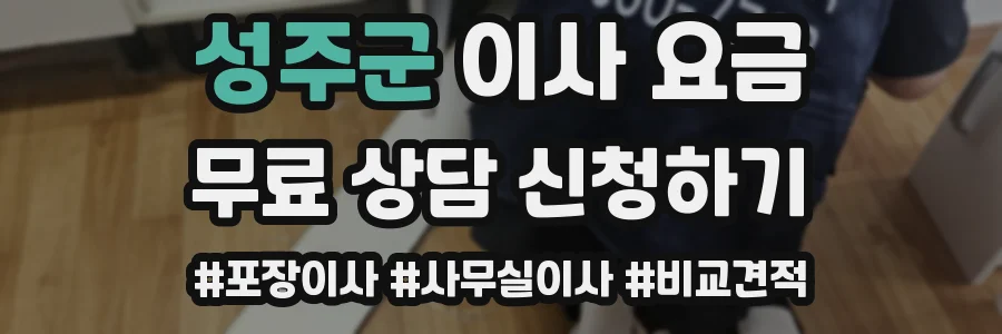 성주군 이사 요금
