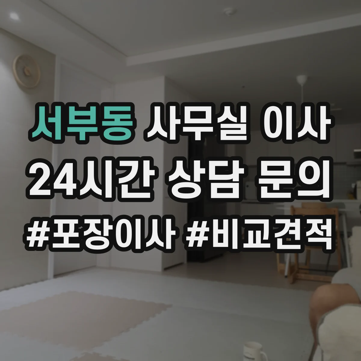 서부동 사무실 이사