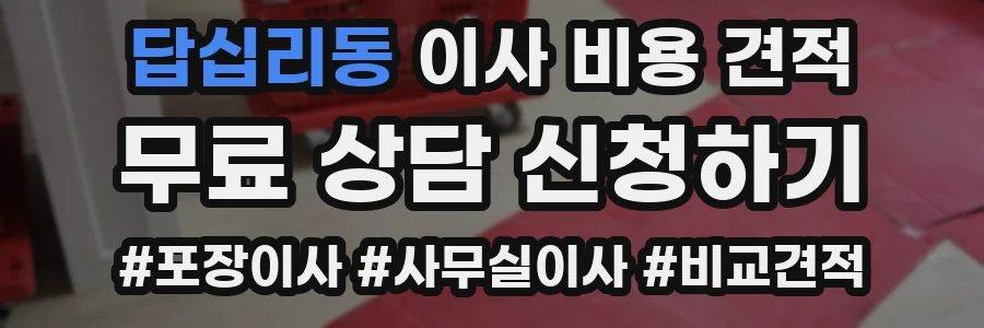 답십리동 이사 비용 견적