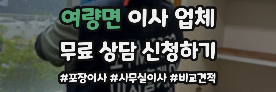 여량면 이사 업체