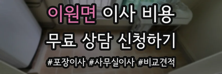 이원면 이사 비용