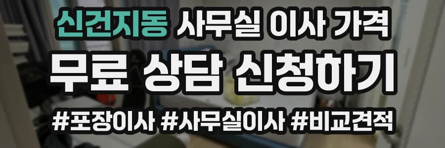 신건지동 사무실 이사 가격