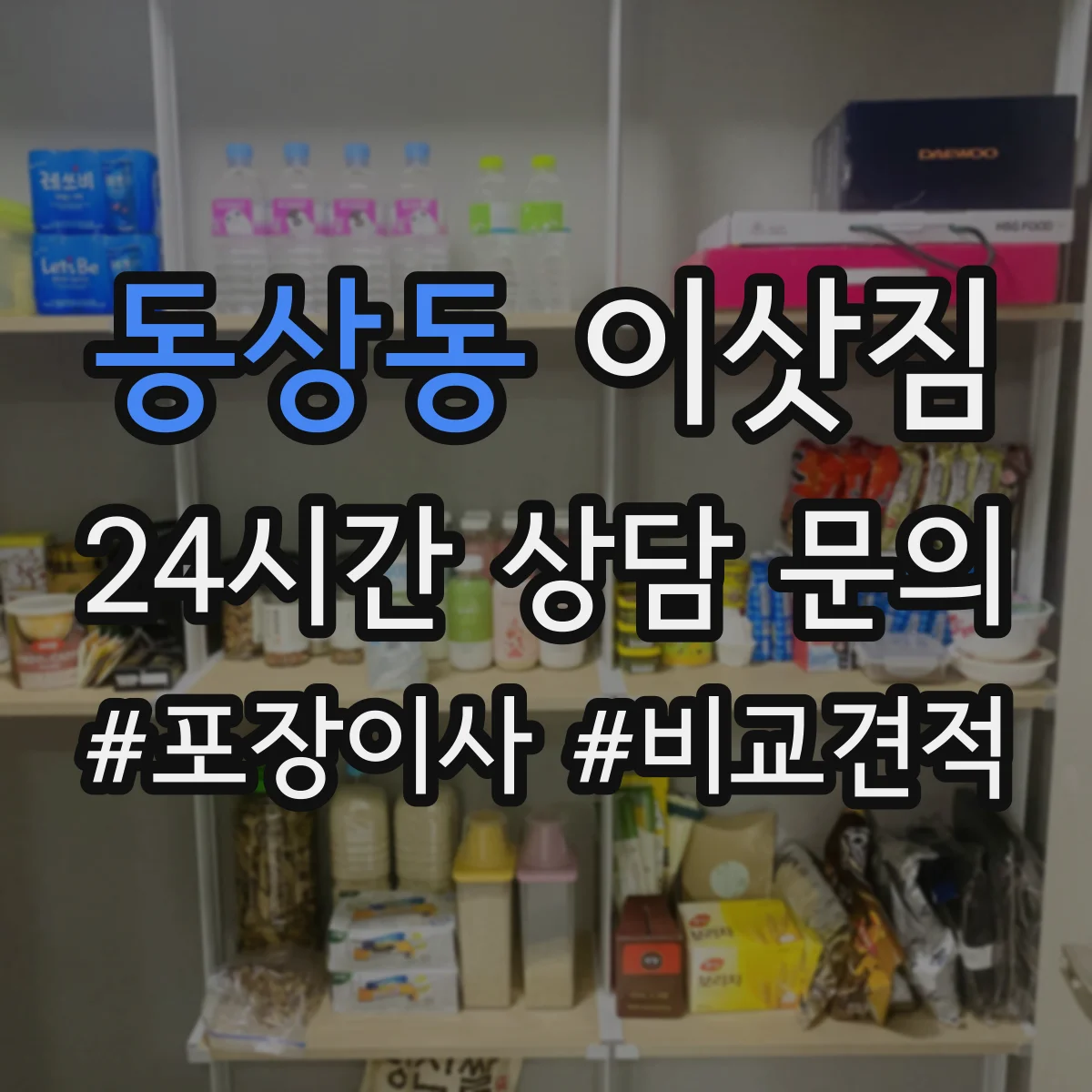 동상동 이삿짐