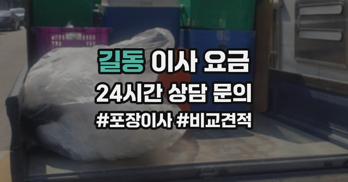 길동 이사 요금