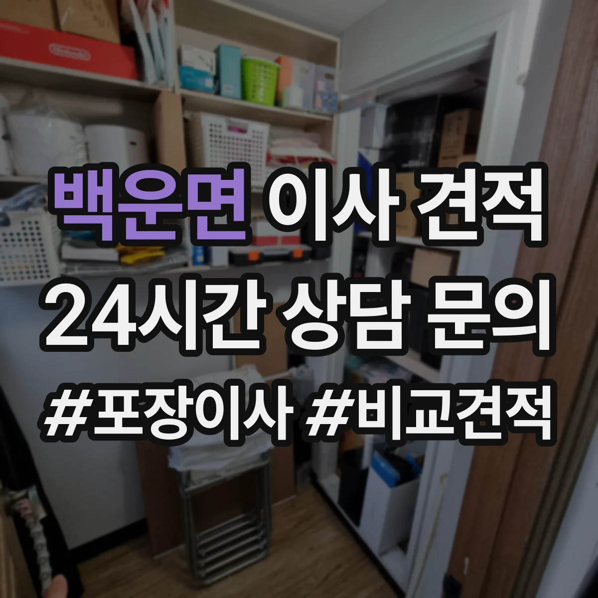 백운면 이사 견적