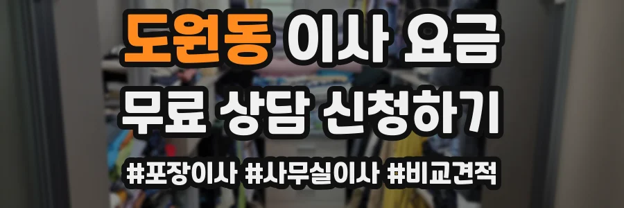 도원동 이사 요금