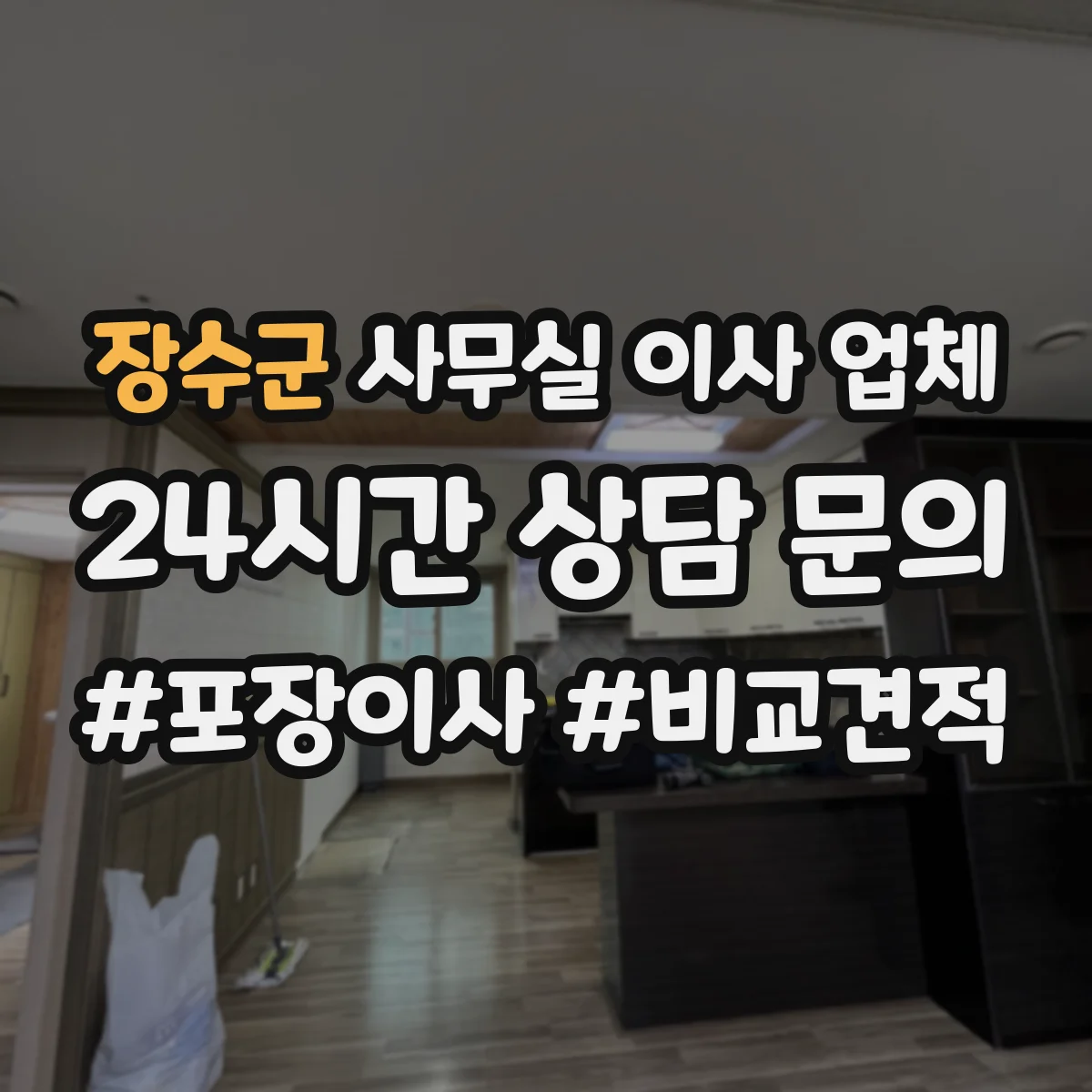 장수군 사무실 이사 업체