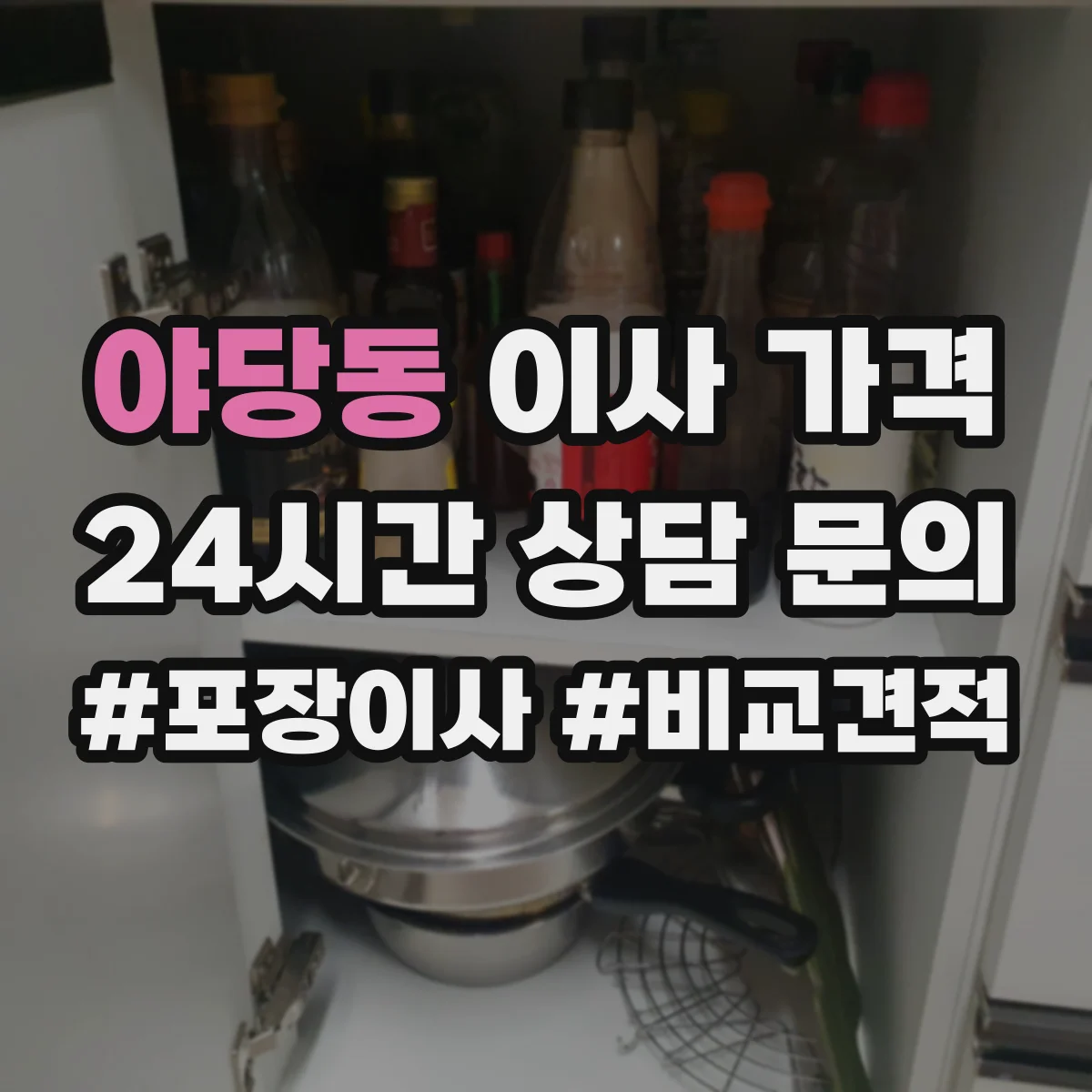 야당동 이사 가격