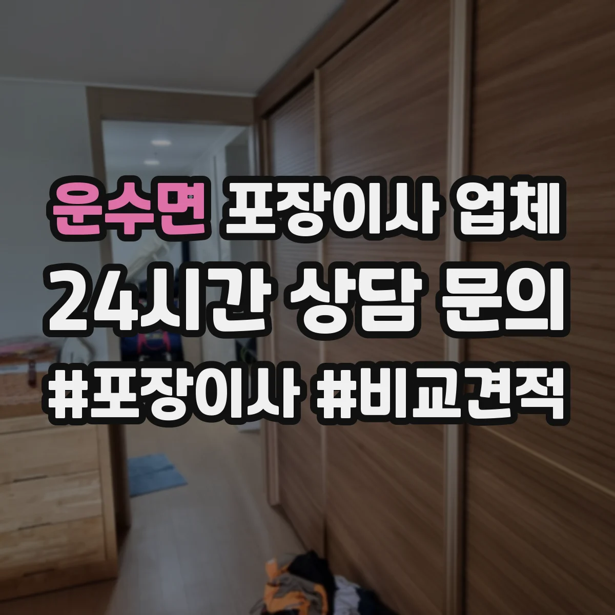 운수면 포장이사 업체