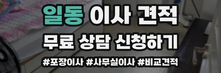 일동 이사 견적