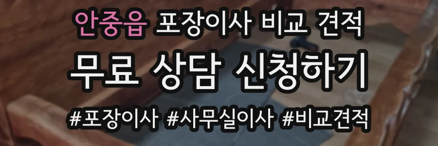 안중읍 포장이사 비교 견적