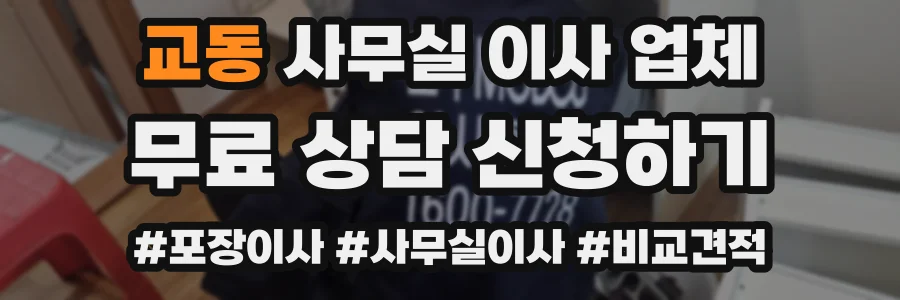 교동 사무실 이사 업체