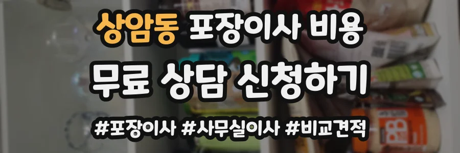 상암동 포장이사 비용