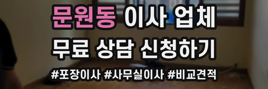 문원동 이사 업체