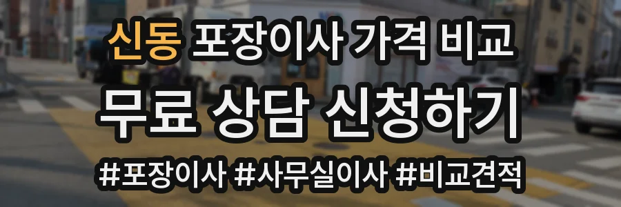 신동 포장이사 가격 비교