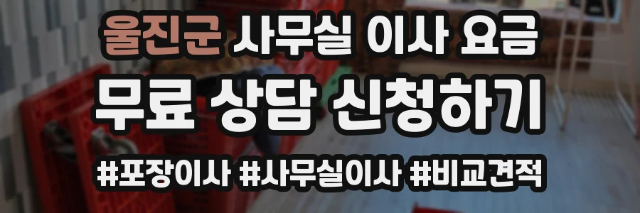 울진군 사무실 이사 요금