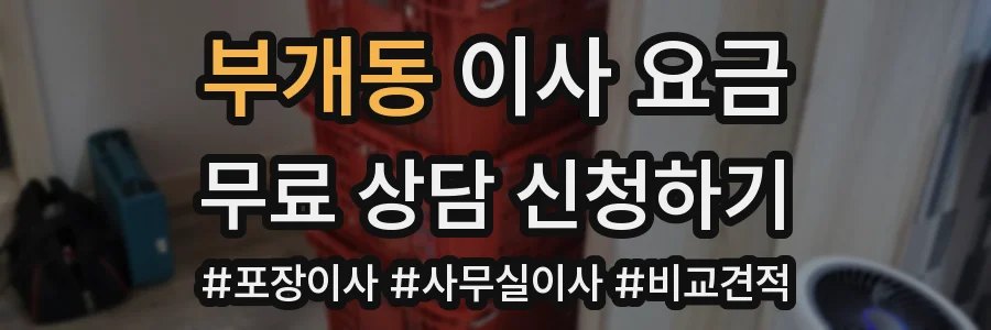 부개동 이사 요금