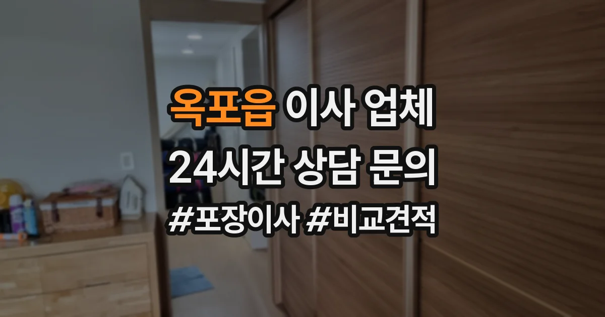 옥포읍 이사 업체