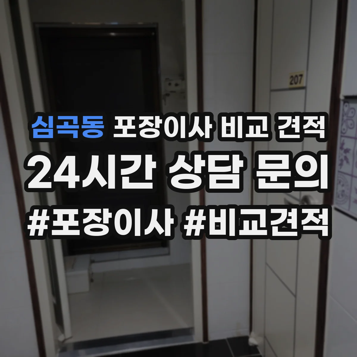 심곡동 포장이사 비교 견적