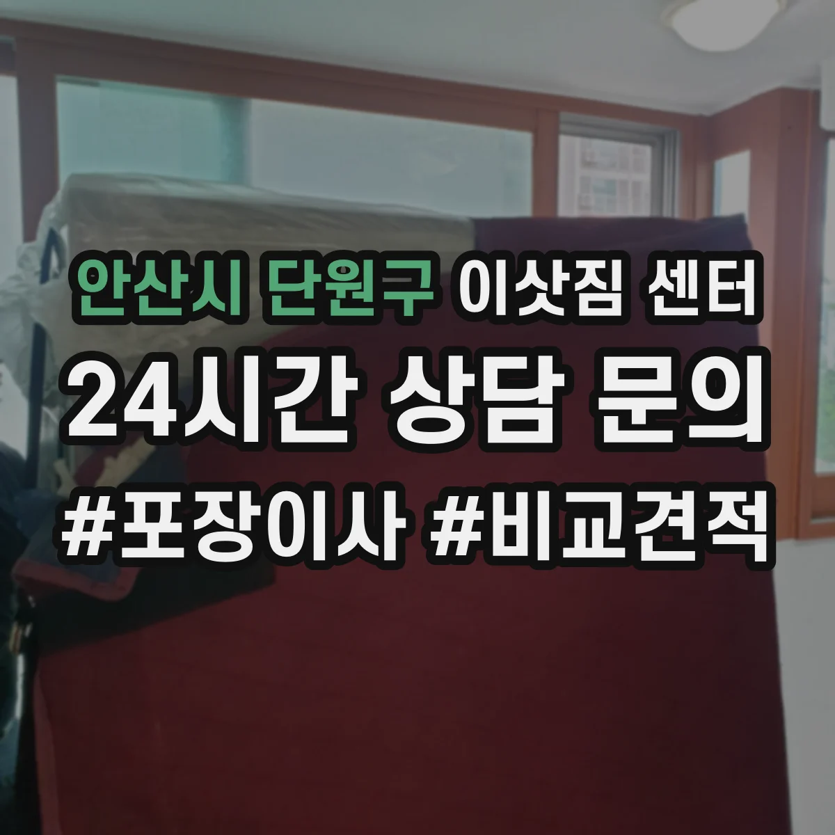 안산시 단원구 이삿짐 센터