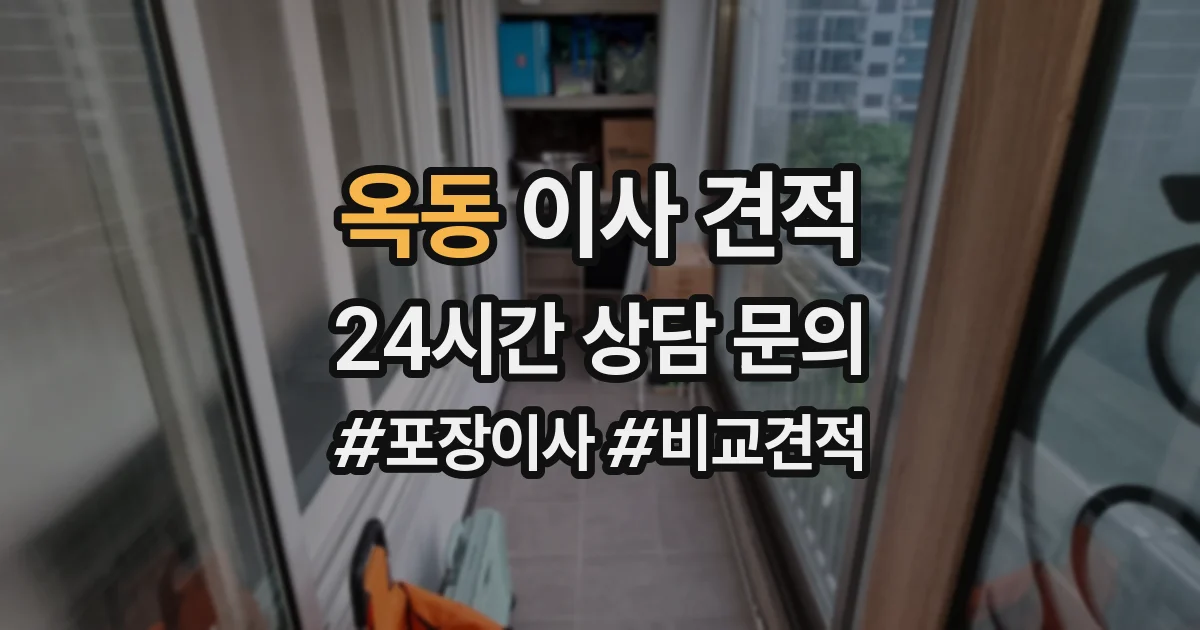 옥동 이사 견적