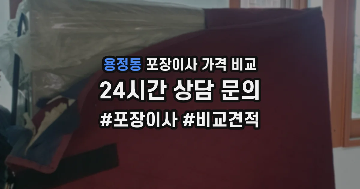 용정동 포장이사 가격 비교