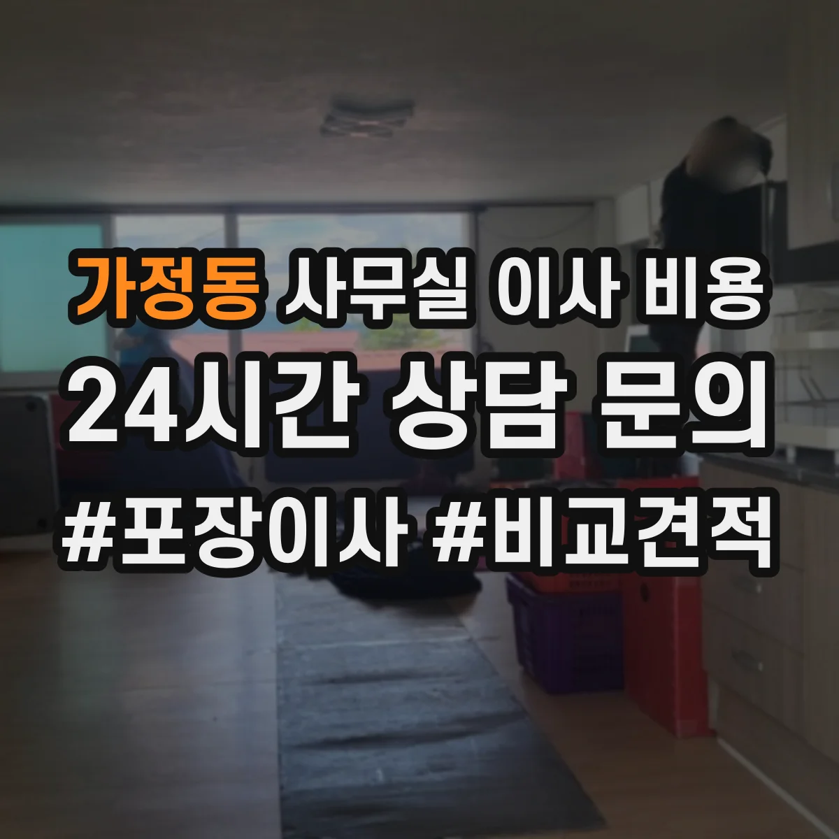 가정동 사무실 이사 비용