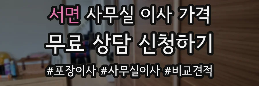 서면 사무실 이사 가격